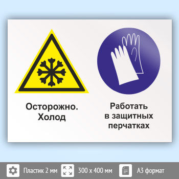 Знак «Осторожно - холод. Работать в защитных перчатках», КЗ-59 (пластик, 400х300 мм)